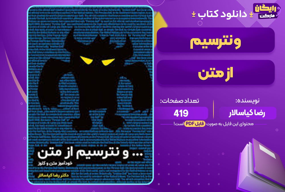  کتاب و نترسیم از متن رضا کیاسالار