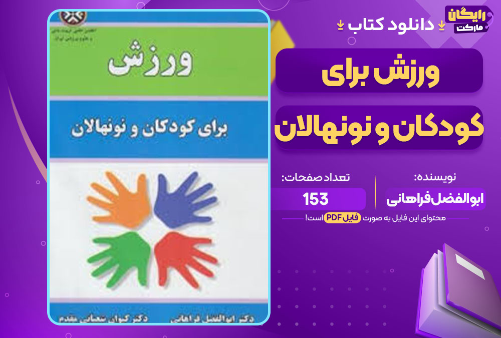  کتاب ورزش برای کودکان و نونهالان ابوالفضل فراهانی