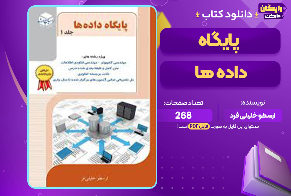 کتاب پایگاه داده ها ارسطو خلیلی فرد