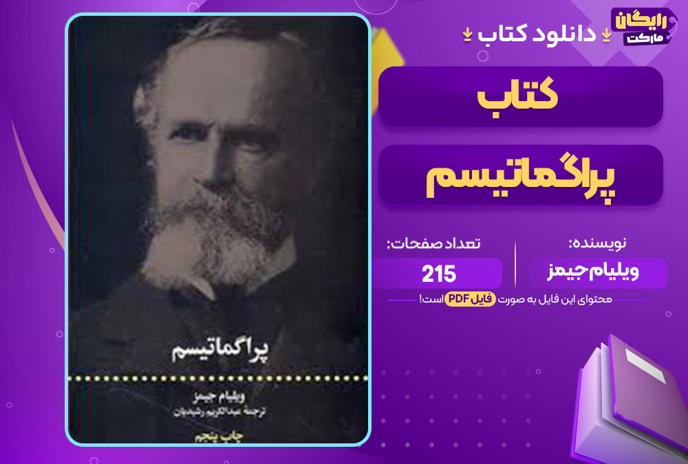 کتاب پراگماتیسم ویلیام جیمز