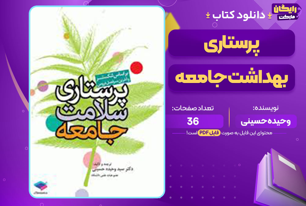 کتاب پرستاری بهداشت جامعه وحیده حسینی
