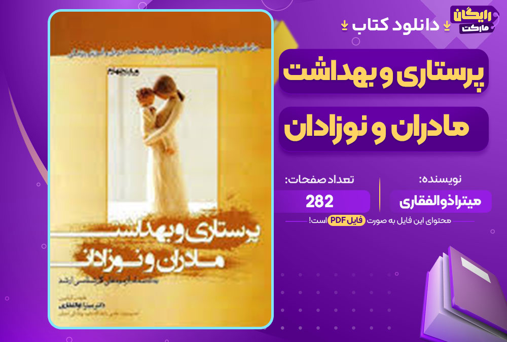  کتاب پرستاری و بهداشت مادران و نوزادان میترا ذوالفقاری