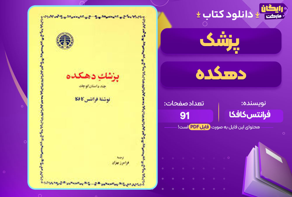 کتاب پزشک دهکده فرانتس کافکا