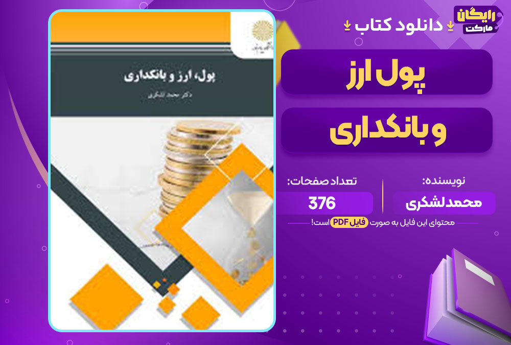 کتاب پول ارز و بانکداری محمد لشکری