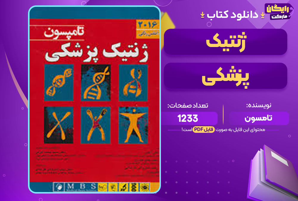 کتاب ژنتیک پزشکی تامسون