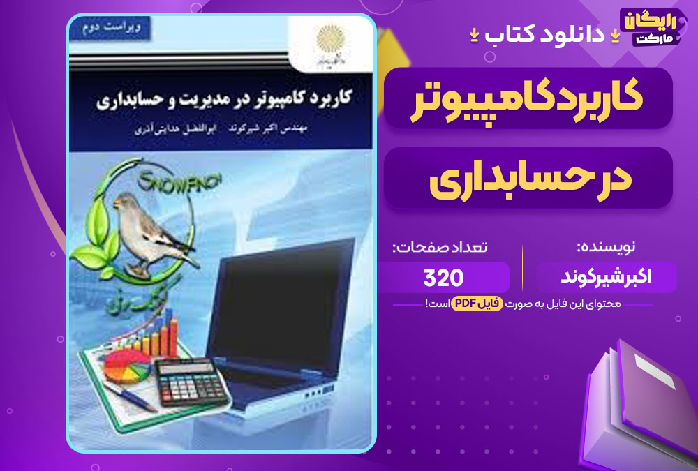 کتاب کاربرد کامپیوتر در حسابداری اکبر شیرکوند