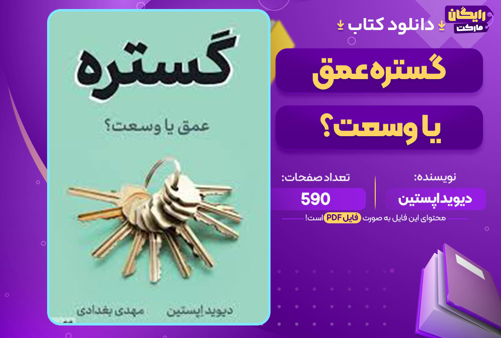 دانلود کتاب گستره عمق یا وسعت؟ دیوید اپستین