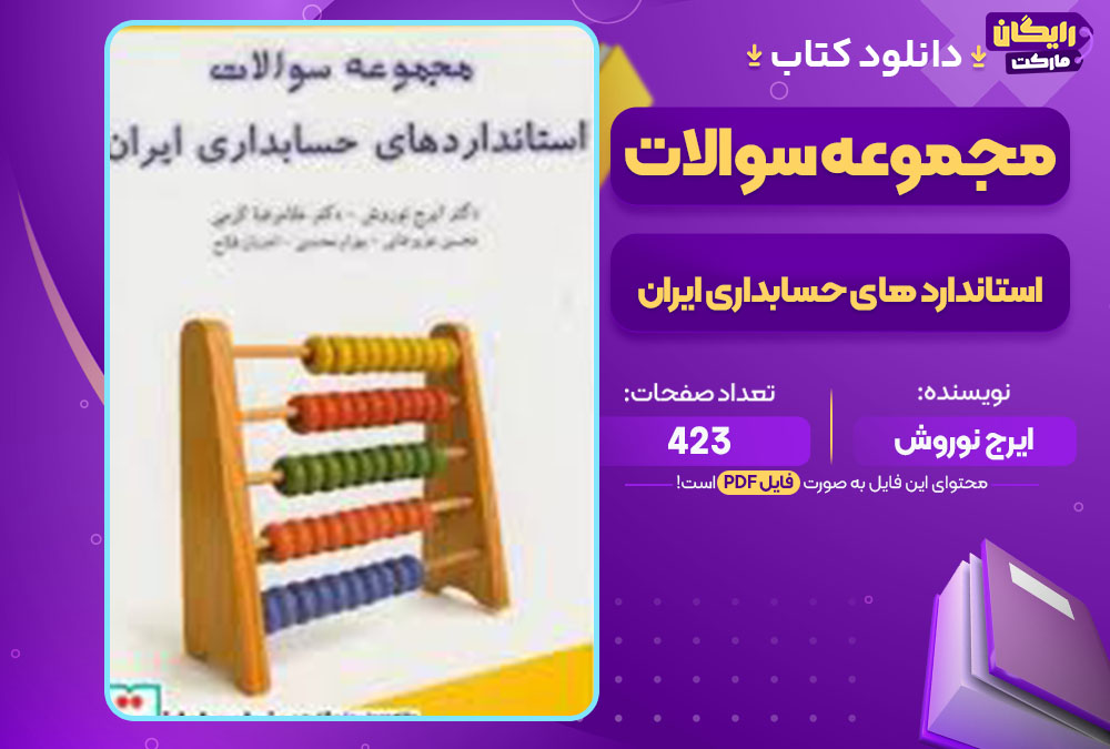 کتاب مجموعه سوالات استاندارد های حسابداری ایران ایرج نوروش
