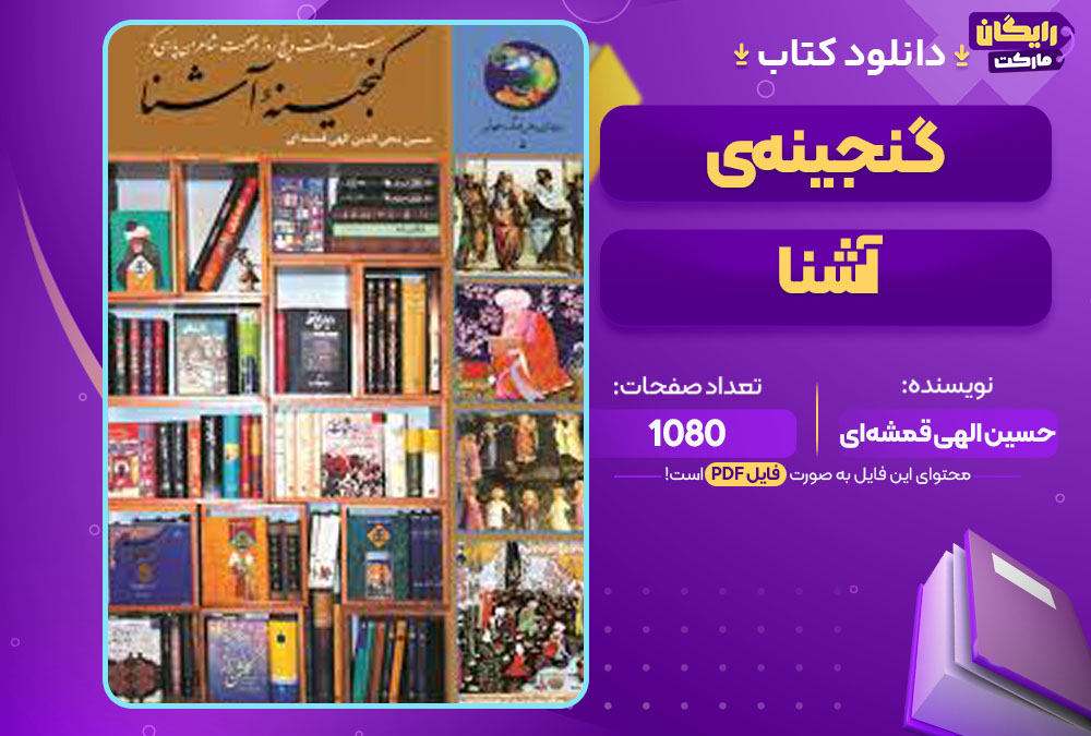 کتاب گنجینه‌ی آشنا اثر حسین الهی قمشه‌ای