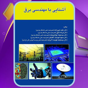 دانلود پی دی اف کتاب آشنایی با مهندسی برق حامد امین زاده