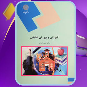 دانلود پی دی اف کتاب آموزش و پرورش تطبیقی احمد آقازاده