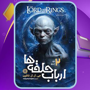 دانلود کتاب ارباب حلقه ها 2: دو برج جی. آر. آر. تالکین