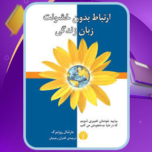 دانلود پی دی اف کتاب ارتباط بدون خشونت زبان زندگی کامران رحیمیان