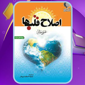 دانلود پی دی اف کتاب اصلاح قلب‌ها سمیه اسکندری فر