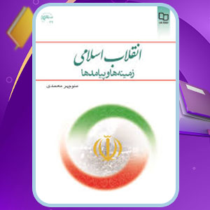 دانلود پی دی اف کتاب انقلاب اسلامی زمینه ها، پیامدها و دستاوردها منوچهر محمدی