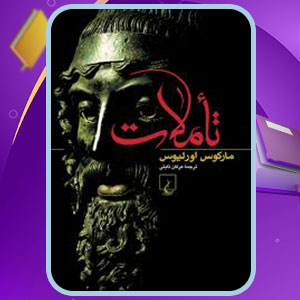 دانلود پی دی اف کتاب تاملات مارکوس اورلیوس