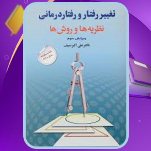 دانلود پی دی اف کتاب تغییر رفتار و رفتار درمانی علی اکبر سیف
