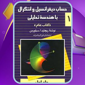 دانلود کتاب حساب دیفرانسیل و انتگرال با هندسه تحلیلی 1 سیلورمن