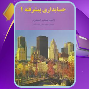 دانلود پی دی اف کتاب حسابداری پیشرفته 1 جمشید اسکندری