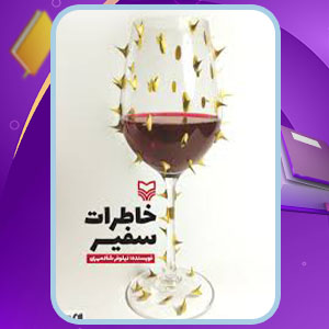دانلود پی دی اف کتاب خاطرات سفیر نیلوفر شادمهر