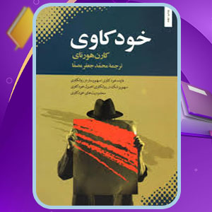 دانلود پی دی اف کتاب خودکاوی کارن هورنای