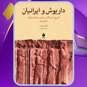 دانلود کتاب داریوش و ایرانیان والتر هینتس