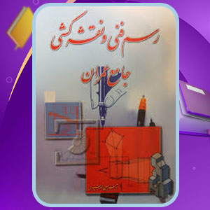دانلود پی دی اف کتاب رسم فنی و نقشه کشی جامع عمران حسین زمرشیدی