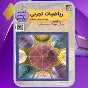 دانلود پی دی اف کتاب ریاضیات تجربی جامع تخته سیاه بابک سادات