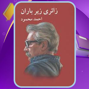 دانلود پی دی اف کتاب زائری زیر باران احمد محمود