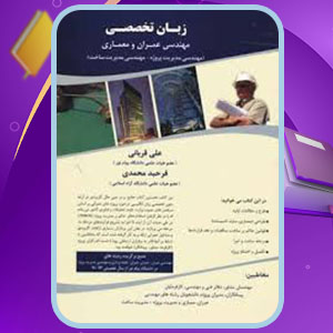 دانلود پی دی اف کتاب زبان تخصصی مهندسی عمران و معماری علی قربانی