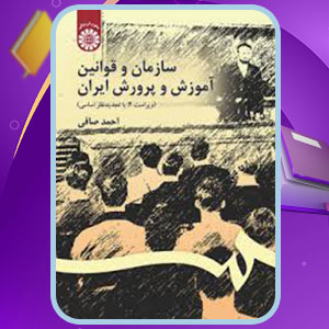 دانلود کتاب سازمان و قوانین آموزش و پرورش ایران احمد صافی