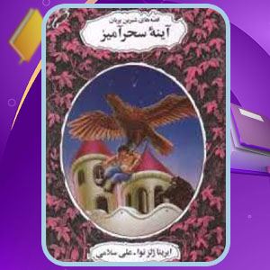 دانلود کتاب قصه های شیرین پریان آینه سحرآمیز ایرنیا لوونا ژلزنوا