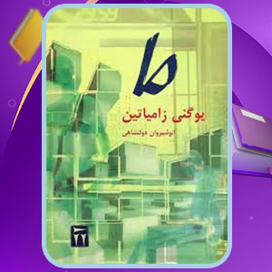 دانلود پی دی اف کتاب ما یوگنی زامیاتین