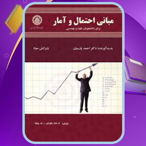 دانلود پی دی اف کتاب مبانی آمار و احتمال ریاضی احمد پارسیان