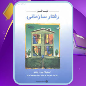 دانلود پی دی اف دانلود کتاب مبانی رفتار سازمانی استیون پی رابینز