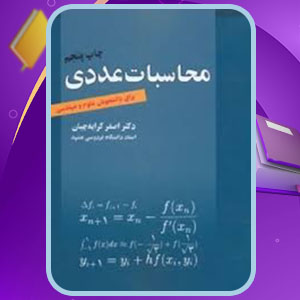 دانلود پی دی اف کتاب محاسبات عددی اصغر کرایه چیان