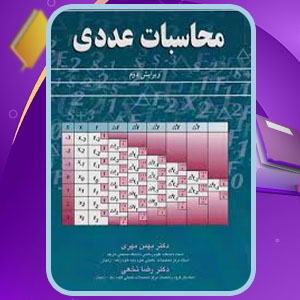 دانلود پی دی اف کتاب محاسبات عددی بهمن مهری