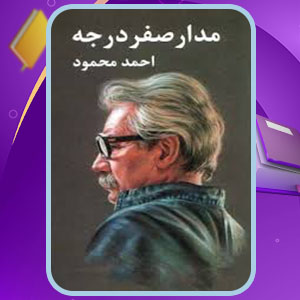 دانلود پی دی اف کتاب مدار صفر درجه جلد 1 احمد محمود