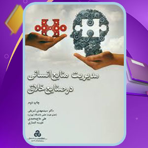 دانلود پی دی اف کتاب مدیریت منابع انسانی در صنایع خلاق سید مهدی شریفی