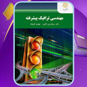 دانلود پی دی اف کتاب مهندسی ترافیک پیشرفته فرزین فائزی