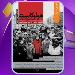 دانلود پی دی اف کتاب هولوکاست: پیگرد و کشتار یهودیان الکساندر براکل