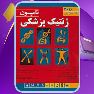 دانلود پی دی اف کتاب ژنتیک پزشکی تامسون
