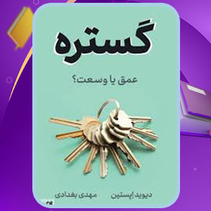 دانلود کتاب گستره عمق یا وسعت؟ دیوید اپستین