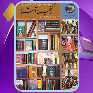 دانلود پی دی اف کتاب گنجینه‌ی آشنا اثر حسین الهی قمشه‌ای