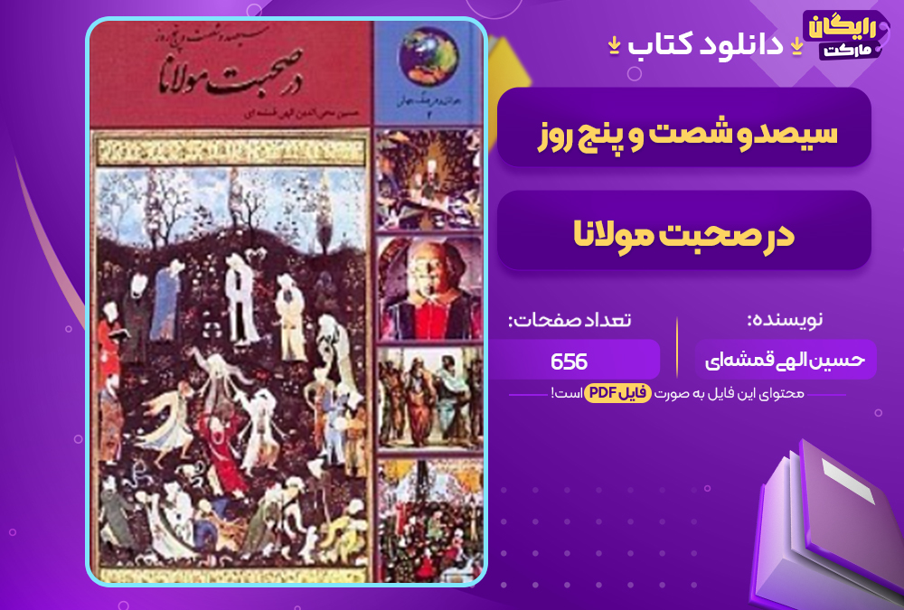دانلود کتاب 365 روز در صحبت مولانا حسین الهی قمشه‌ای