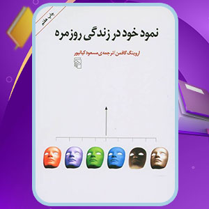 کتاب نمود خود در زندگی روزمره pdf