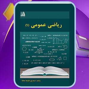 دانلود کتاب ریاضی عمومی ۱ وحید صمدپور خلیفه محله