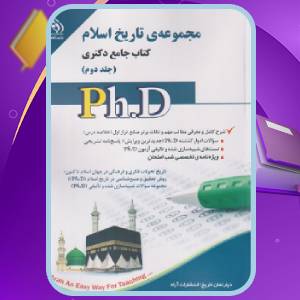 دانلود کتاب جامع دکتری مجموعه‌ی تاریخ اسلام جلد دوم