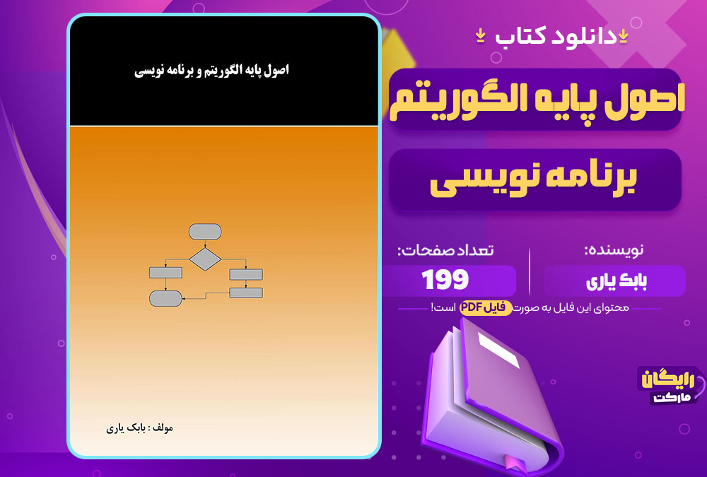 اصول پایه الگوریتم و برنامه نویسی بابک یاری