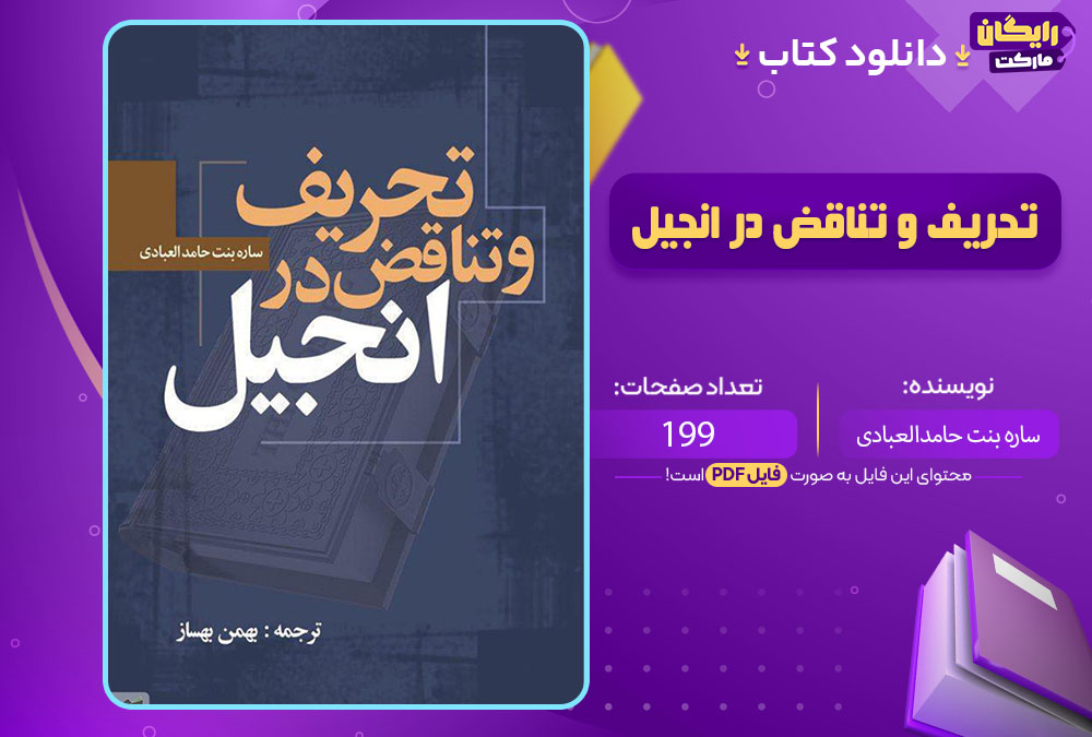 تحریف و تناقض در انجیل ساره بنت حامدالعبادی